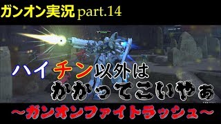 【ガンオンゆっくり実況part.14】ハイチン以外はかかってこいやぁ～ガンオンファイトラッシュ～