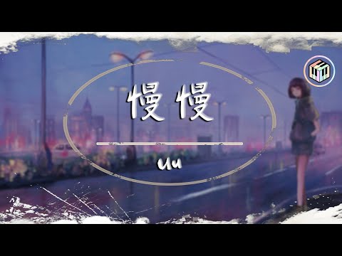 Uu - 慢慢【動態歌詞】「她慢慢放棄依賴 慢慢失去寵愛」♪