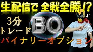 バイナリーオプション ライブ　2020/06/05（金）　雇用統計前にサクッと稼ぎます。リアルタイムトレード！