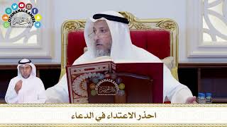 621 - احذر الاعتداء في الدعاء - عثمان الخميس