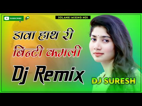 Dhawa Hath Ri Binti Dj Remix || 3D Bass Mix || डावा हाथ री बिन्टी कमली || New Rajasthani Love Song