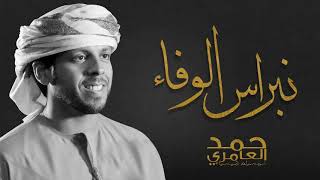 كلمات اغنية نبراس الوفاء حمد العامري