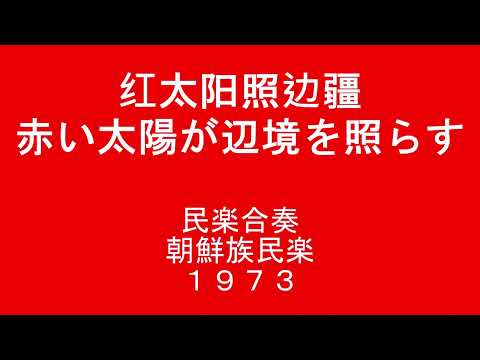 [Instrumento folclórico chinês] Sol vermelho brilha na fronteira Conjunto folclórico 1973