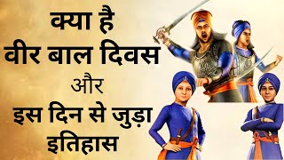 What is Veer Bal Diwas and Why it will be celebrated every year ? | वीर बाल दिवस क्या है ?