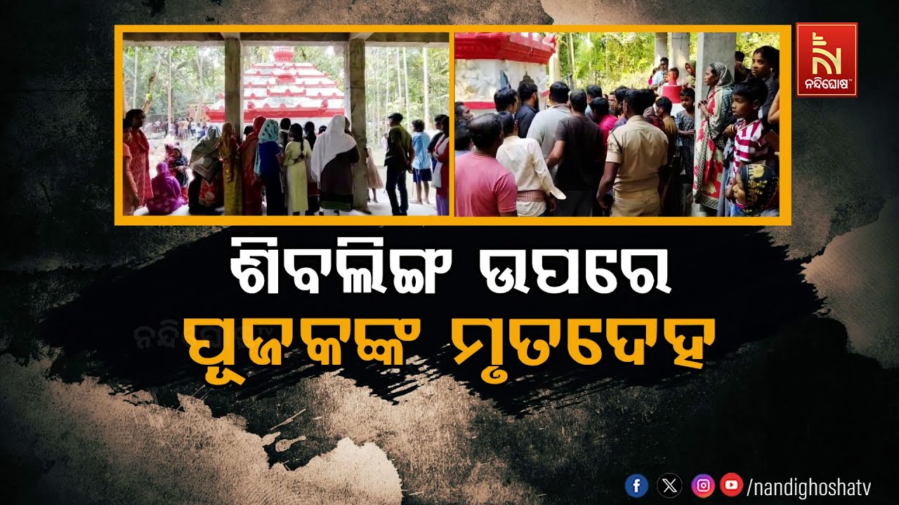 🔴Live | ଶିବଲିଙ୍ଗ ଉପରେ ପୂଜକଙ୍କ ମୃତଦେହ