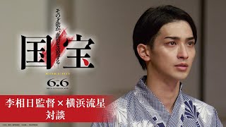 李相日監督×横浜流星　対談｜映画『国宝』6月6日(金)公開