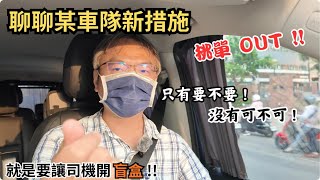 司機碎碎念『EP 28』車隊新措施 | 盲盒接單系統，單單有驚喜 !