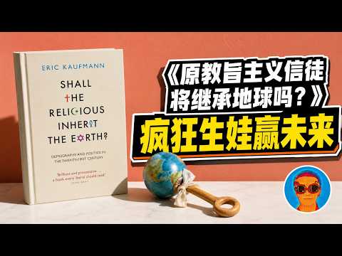 生育率暴跌的意外赢家：这群“超级信徒”凭什么靠生孩子统治未来？｜《原教旨主义信徒将继承地球吗？》深度解读