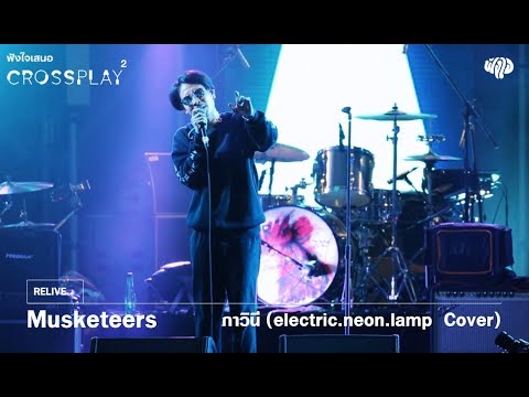 Musketeers - ภาวินี (electric.neon.lamp Cover)  [Fungjai Crossplay 2]