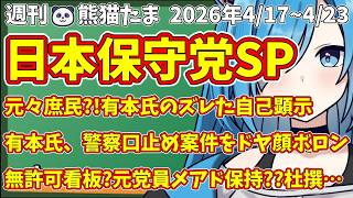 【日本保守党SP総集編】週刊🐼熊猫たま2026 投稿動画本編まとめ4/17~4/23