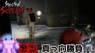今年最後の覇権を握るであろう真っ向勝負で悪霊を倒しながら館を探検するのが難しいけど楽しすぎた【Spectral Scream#1】