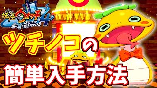 ツチノコの簡単入手方法！【妖怪ウォッチ4】