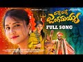 VACHE VACHE JANGAMAYYA FULL VIDEO SONG SHIVA RATHRI SPECIAL SONG 2024 NAKKA SRIKANTH MULUGU TV