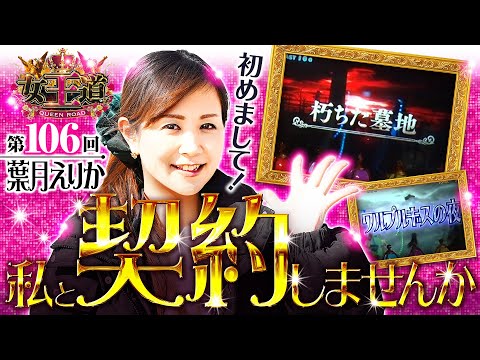 【まどマギ前後編で朽ちた墓地!?】女王道 第106回《葉月えりか》SLOT劇場版 魔法少女まどか☆マギカ[前編]始まりの物語／[後編]永遠の物語［パチスロ・スロット］