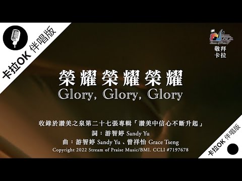 【榮耀榮耀榮耀 Glory, Glory, Glory】官方敬拜卡拉OK版MV (無人聲 純樂器伴奏 / 伴唱 Instrumental) - 讚美之泉敬拜讚美 (27)