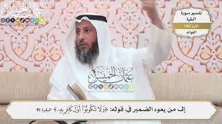 132- إلى من يعود الضمير في قوله: (ولا تكونوا أول كافر به)؟ - عثمان الخميس