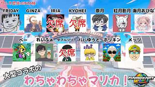 【マリオカートワールド】　初大型コラボ！！　#ゲーム実況