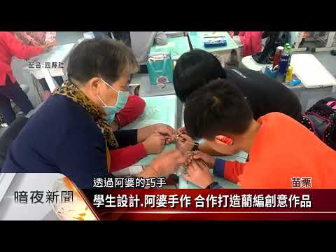 祖孫合作傳承藺編技藝的圖片影音連結