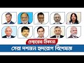 সেরা দশজন হৃদরোগ বিশেষজ্ঞের নাম ও চেম�