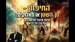החיפזון - מהשטן או מאלוקים? / שיעור מיוחד לפרשת בא עם הרב יוני לביא (הרב יוני לביא) - התמונה מוצגת ישירות מתוך אתר האינטרנט יוטיוב. זכויות היוצרים בתמונה שייכות ליוצרה. קישור קרדיט למקור התוכן נמצא בתוך דף הסרטון
