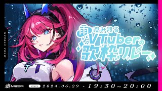 【#雨澄み渡るVTuberの歌枠リレー】雨が好きになる歌声がここにある【#karaoke┆MEDA / RK Music】