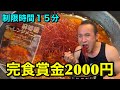 賞金2000円!ゴールの見えない激辛麻婆麺15分完食チャレンジ‼︎