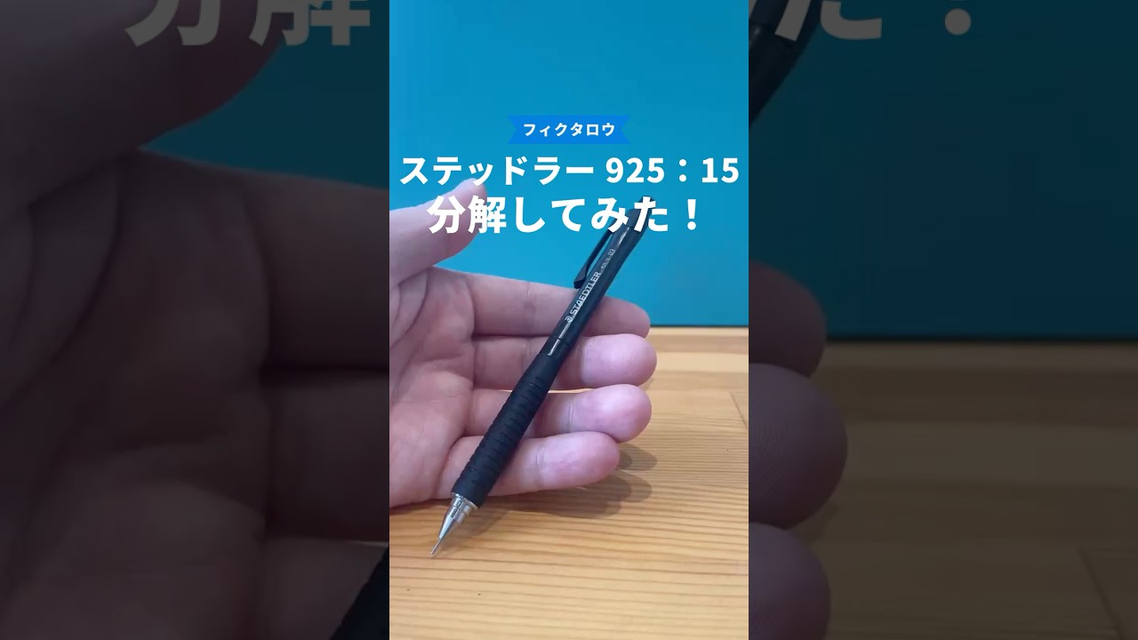 ステッドラー（STAEDTLER）925_15の分解方法の動画サムネイル