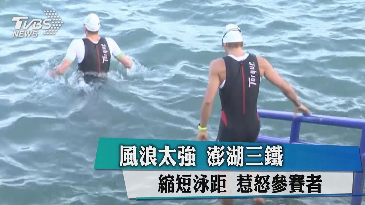 風浪太強!澎湖三鐵縮短泳距 惹怒參賽者