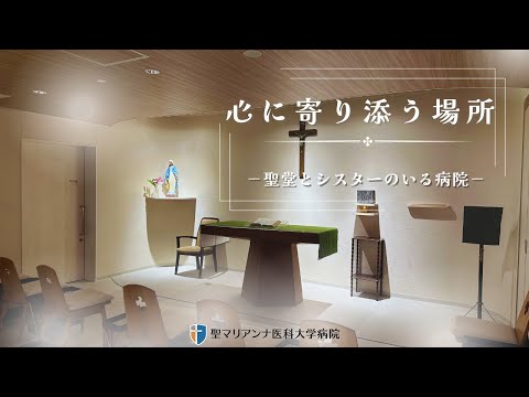 シスターと院内聖堂紹介動画