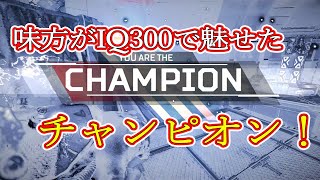 【Apex Legends】IQ300の味方がIQ300だった件