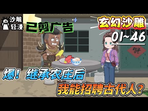 [MULTI SUB]玄幻动画【爆！继承农庄后，我的经营系统能招聘古代人？】绑定农庄系统，它让我给员工发工资，却没说发什么！#SDQM #沙雕轻漫