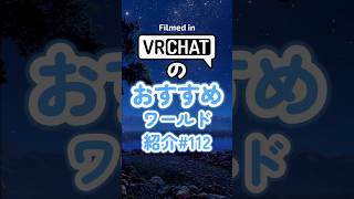 VRChatのおすすめワールド紹介#112 #vrchat