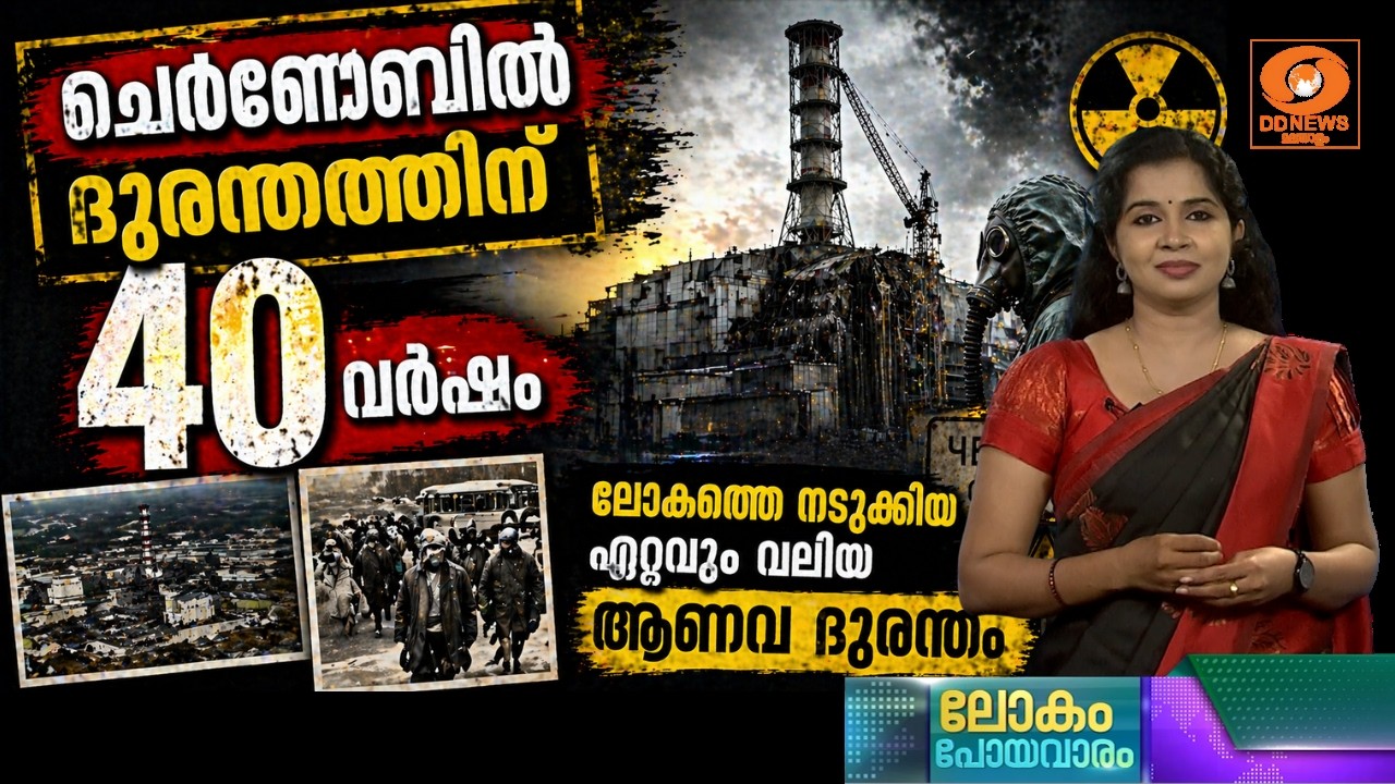 ചെർണോബിൽ ദുരന്തത്തിന് 40 വർഷം! ലോകത്തെ നടുക്കിയ ഏറ്റ?