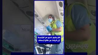 تسخير طائرة إسعاف طبية لنقل رضيع خديج من الراشيدية إلى الرباط thumbnail