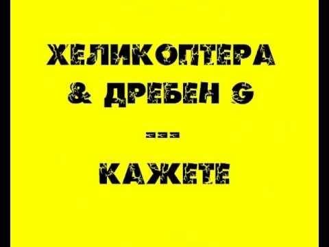 Helikoptera & Dreben G- кажете