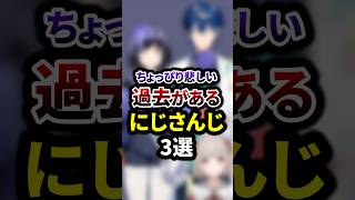 ちょっぴり悲しい過去があるにじさんじ3選 #shorts #vtuber #雑学