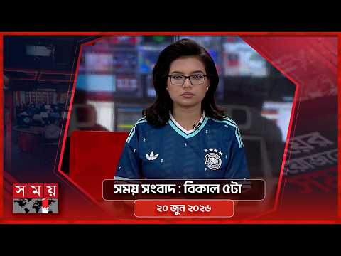 সময় সংবাদ | বিকাল ৫টা | ২০ জুন ২০২৬