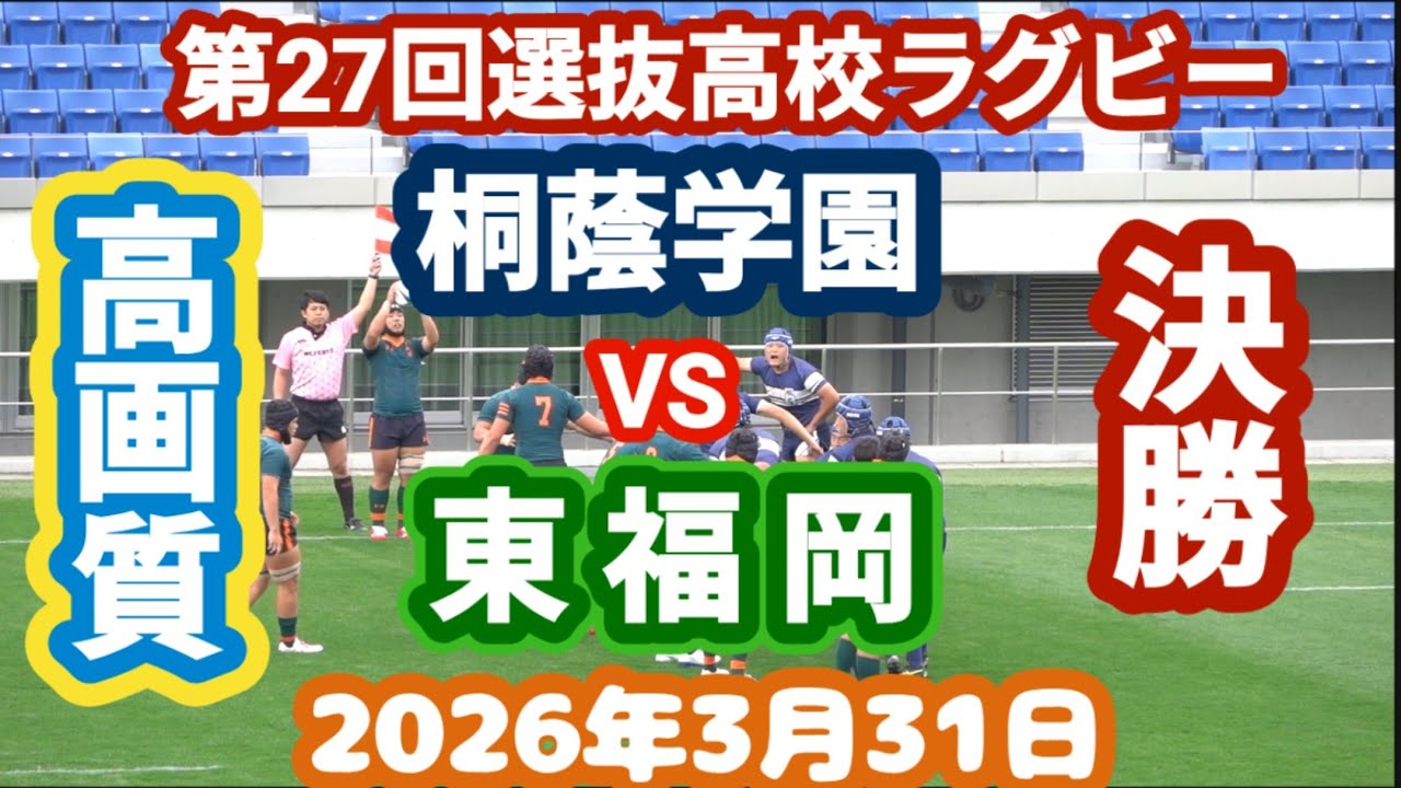 桐蔭学園 vs 東福岡　第27回選抜高校ラグビー　決勝　2026年3月31日