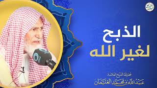 الذبح لغير الله | الشيخ عبدالله الغنيمان image