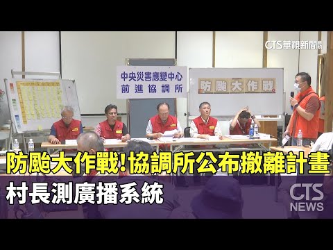 防颱大作戰！協調所公布撤離計畫　村長測廣播系統