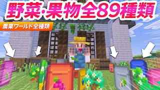 【マイクラ】全89種類制覇！農業ワールドの種＆苗木を全部集める🌱【農業クラフト】6