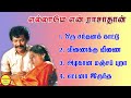 Ellame En Rasathan Hit Songs High Quality Mp3 2023