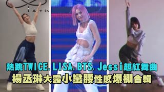 [黑特] 誰再用楊丞琳有錢學舞蹈沒錢吃海鮮酸她