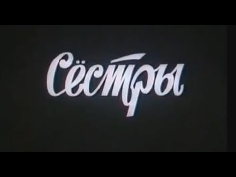 Тамара Чебан, Валентина Савицкая: "Сестры" | Tamara Ciobanu /Ceban/, Valentina Saviţchi "Surorile"