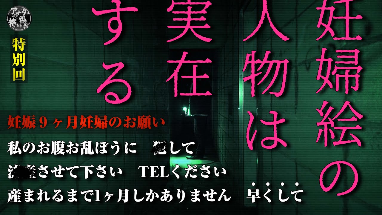 【特別回】恐怖の真相！「妊婦絵と怪現象を追うドキュメンタリー」スペシャル