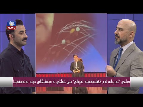 سەیری ڤیدیۆکە بکەن .. فیلمی " غەریبانە لەم خۆشبەختییە دەڕوانم" سێ خەڵاتی لە فێستیڤاڵی جونە بەدەستهێنا