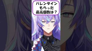バレンタインにもらった最高個数は？【星導ショウ/にじさんじ切り抜き】#shorts