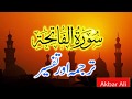 Surah Al-Fatiha | سورة الفاتحة | Translation and Tafseer in Urdu/Hindi