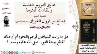 هل ما زالت الشياطين تُرجم بالنجوم؟ لمعالي الشيخ صالح الفوزان image