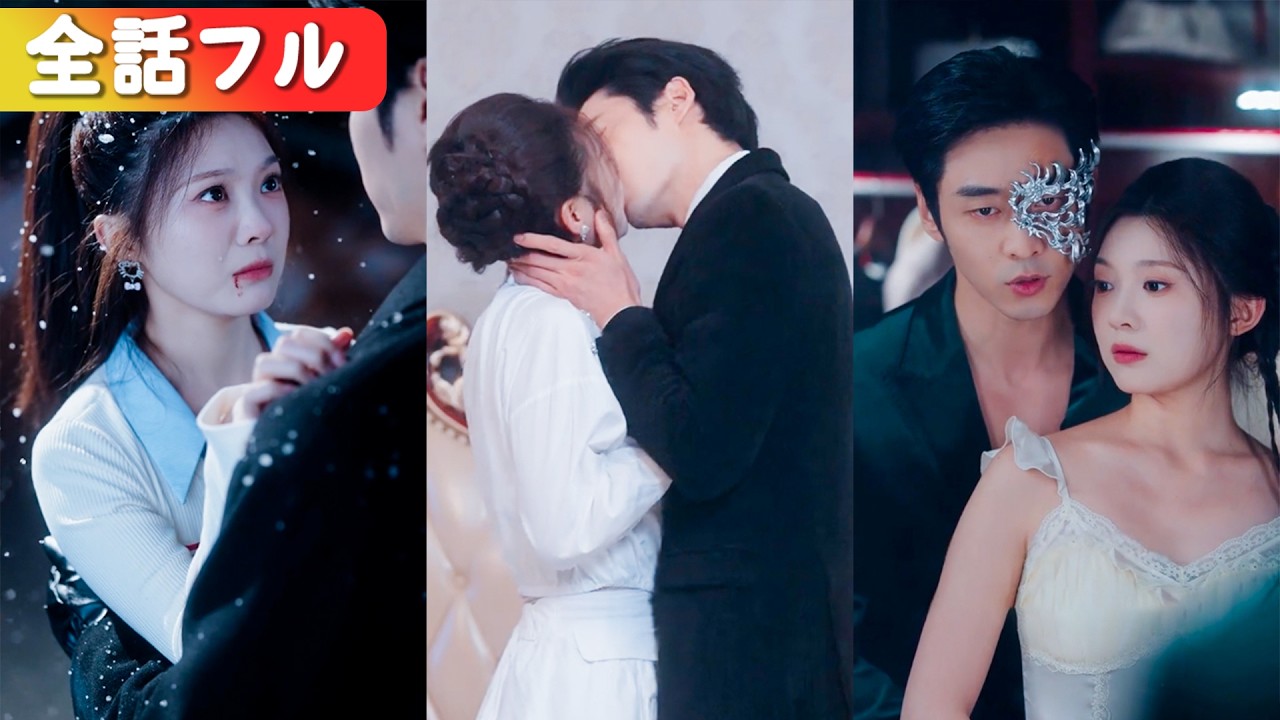 「地獄の王」と恐れられる男。絶望の初夜、彼は優しく私を抱き寄せた。世間の嘲笑をよそに、世界一の寵愛が始まる。#短編ドラマ #日本語字幕#全話 #恋愛 #中国ドラマ